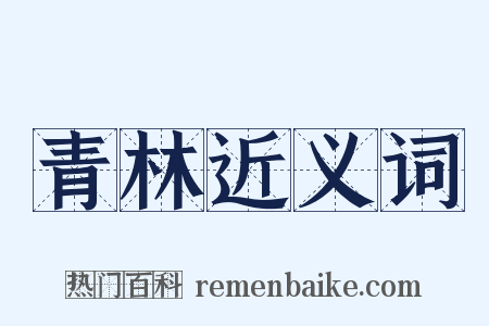 青林近义词是什么意思的图片